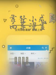 靠发小成为顶级向导漫画