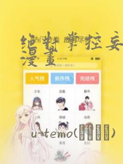 绝对掌控妄笙传漫画：结局+番外