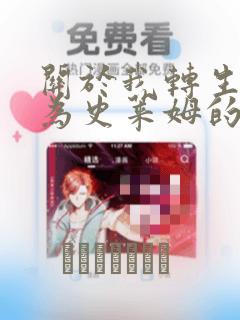 关于我转生后成为史莱姆的那件事