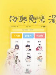 狗与飞鸟漫画：结局+番外