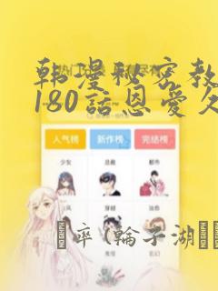 韩漫秘密教学第180话恩爱久等了：结局+番外