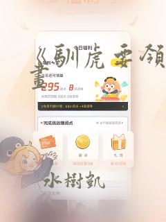 《驯虎要领》漫画