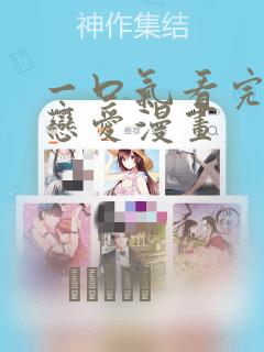 一口气看完超甜恋爱漫画：结局+番外