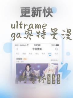 ultramega奥特曼漫画
