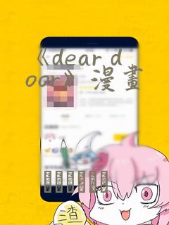 《dear door》漫画：结局+番外