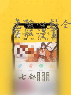 危险心动全集完整版漫画