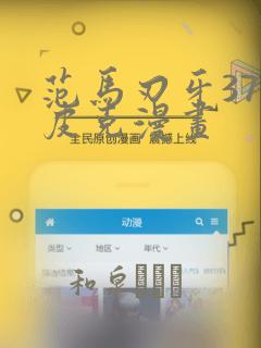 范马刃牙37话皮克漫画