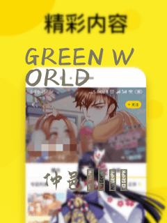 GREEN WORLD：结局+番外