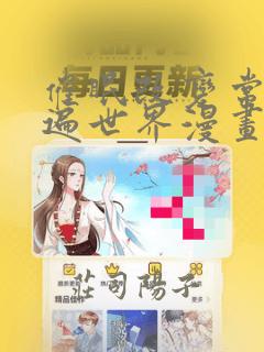 催眠改变常识玩遍世界漫画：结局+番外