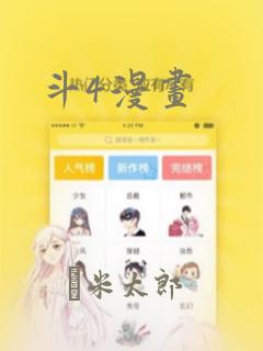 斗4漫画：结局+番外