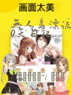 无人岛漂流100天日记