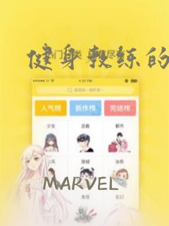 健身教练的漫画