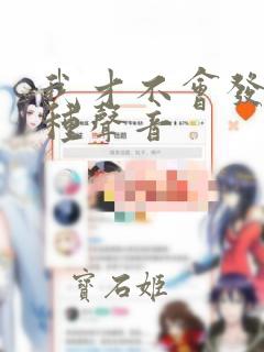 我才不会发出那种声音