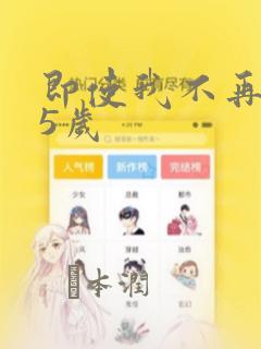 即使我不再是15岁