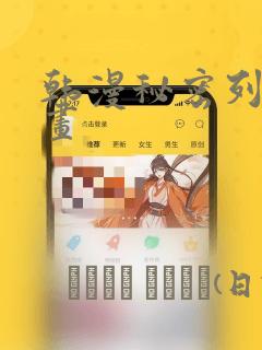 韩漫秘密列车漫画