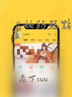 《她的弱点》漫画