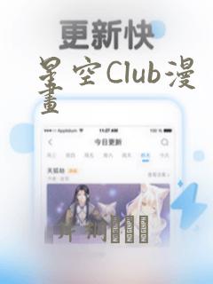 星空Club漫画：结局+番外