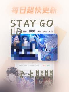 STAY GOLD：结局+番外