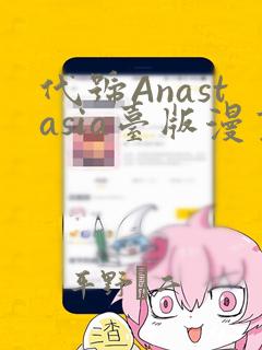 代号Anastasia台版漫画