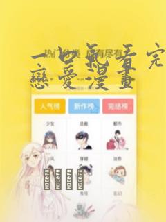 一口气看完超甜恋爱漫画：结局+番外