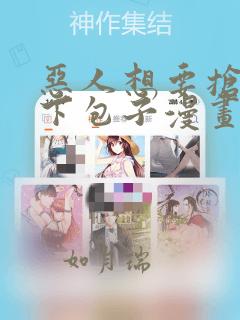 恶人想要抢救一下包子漫画：结局+番外