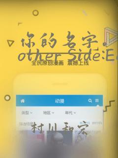 你的名字。Another Side:Earthbound：结局+番外