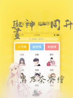 与神一同升级漫画：结局+番外