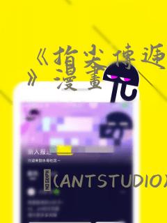 《指尖传递热情》漫画：结局+番外