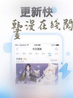 韩漫在线阅读漫画