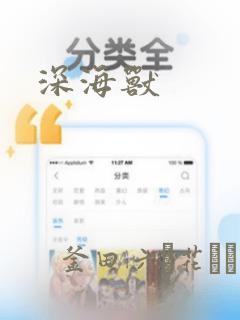 深海兽：结局+番外