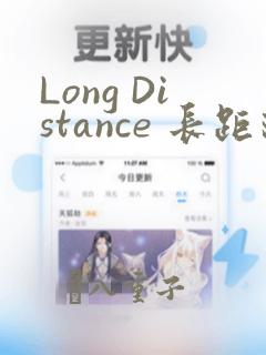 Long Distance 长距离