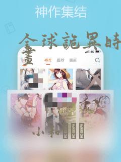 全球诡异时代漫画：结局+番外