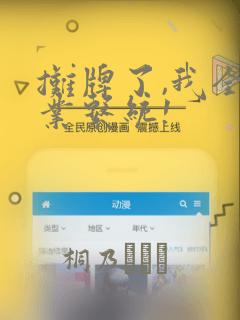 摊牌了,我全职业系统!：结局+番外