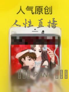 人性直播：结局+番外