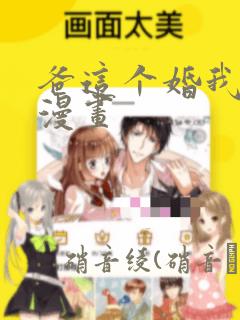 爸这个婚我不结漫画：结局+番外