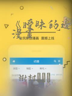 《暧昧的边缘》漫画