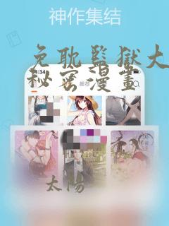 免耽监狱大佬的秘密漫画