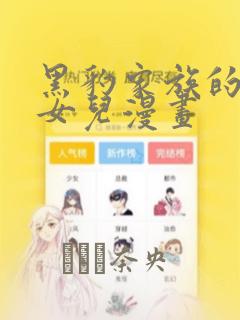 黑豹家族的雪豹女儿漫画