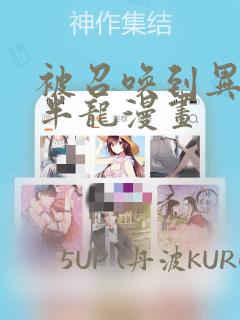 被召唤到异世界半龙漫画：结局+番外