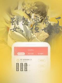 虽然变成了美少女、但也当起了网游废人。