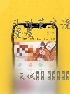 斗破苍穹漫画奇漫屋