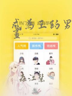 成为王的男人漫画