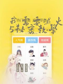 我需要灭火105秘密教学：结局+番外