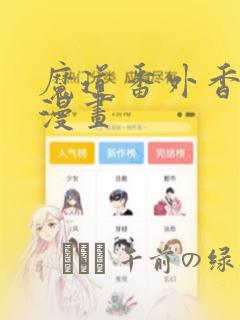 魔道番外香炉篇漫画