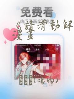 《请滑动解锁》漫画