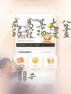 成为某大公阁下的宠物漫画