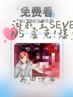 游戏王SEVENS 卢克!爆裂霸道传!!