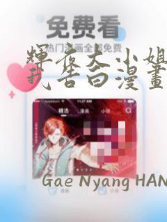 辉夜大小姐想让我告白漫画