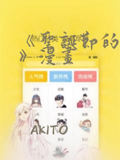 《圣诞节的诅咒》漫画