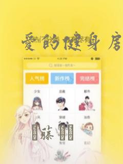 爱的健身房漫画